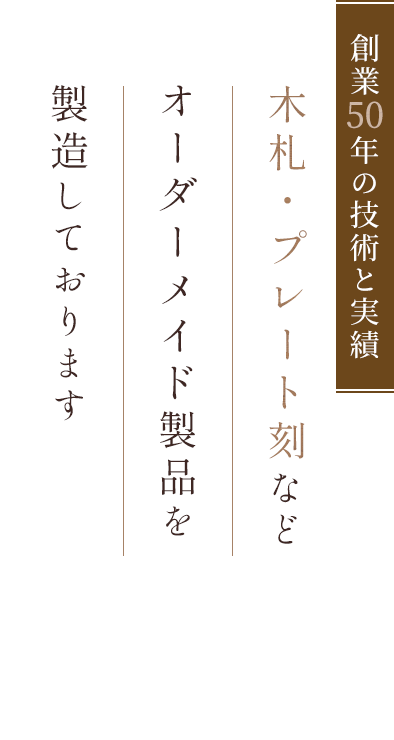 木札・プレート刻印などオーダーメイド製品を製造しております 創業50年の技術と実績