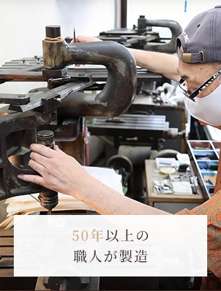 50年以上の職人が製造